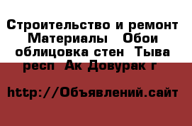 Строительство и ремонт Материалы - Обои,облицовка стен. Тыва респ.,Ак-Довурак г.